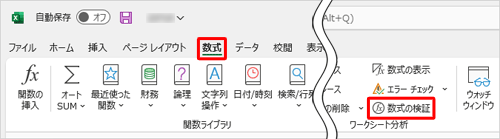 リボンから「数式」タブをクリックし、「ワークシート分析」グループの「数式の検証」をクリックします