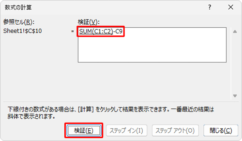 「検証」ボックスに、選択したセルの計算式が表示されていることを確認して、「検証」をクリックします