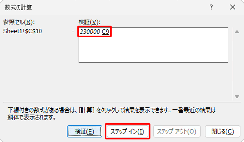 セル「C9」の計算式を検証するため、「ステップイン」をクリックします