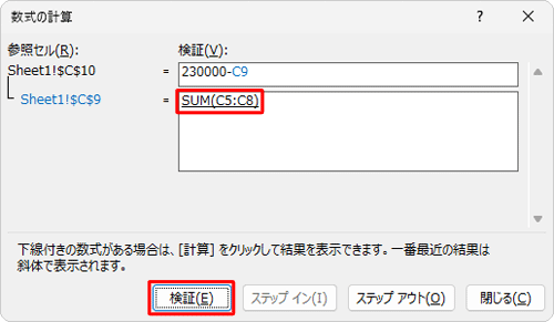 計算式の結果を検証するため、「検証」をクリックします