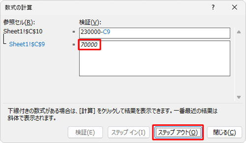 セル「C10」の計算式に戻るため、「ステップアウト」をクリックします
