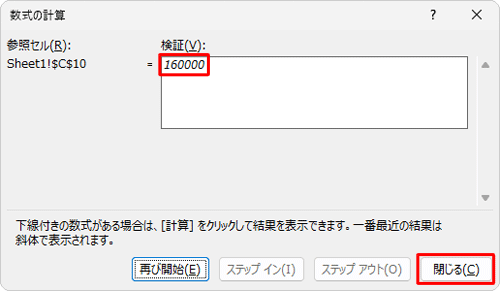 「検証」ボックスに計算結果が表示されたことを確認して、「閉じる」をクリックします