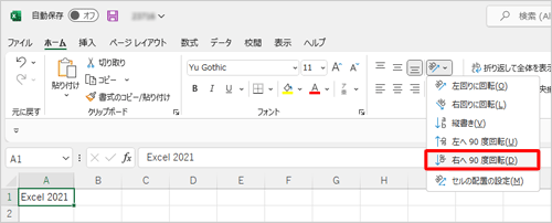 方向の種類が表示されるので、任意の項目をクリックします