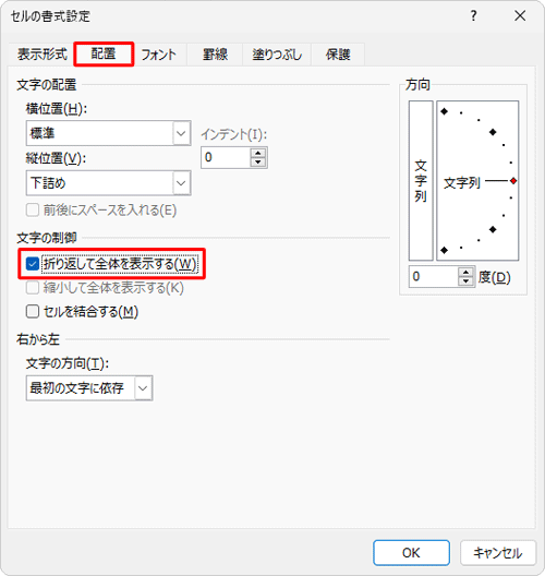 「配置」タブをクリックし、「文字の制御」欄の「折り返して全体を表示する」にチェックを入れます
