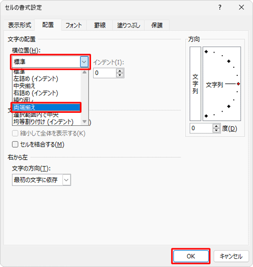 「文字の配置」欄の「横位置」ボックスをクリックし、表示された一覧から「両端揃え」をクリックして「OK」をクリックします