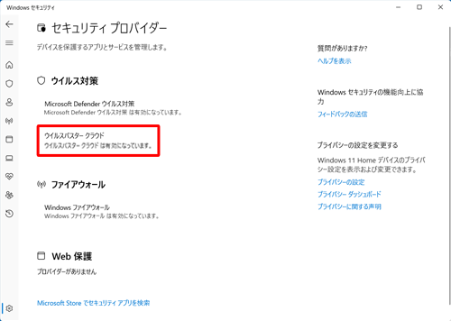 「ウイルス対策」欄を確認します