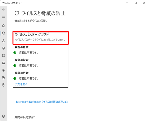 「ウイルスと脅威の防止」欄を確認します