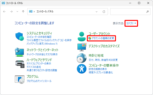 「表示方法」が「カテゴリ」になっていることを確認し、「アカウントの種類の変更」をクリックします