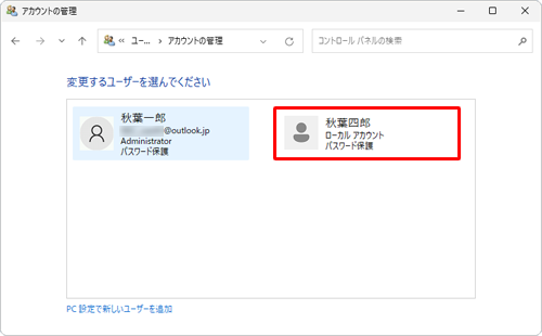 変更したいローカルアカウントをクリックします