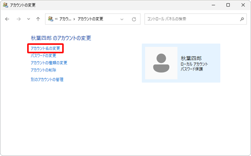 「アカウント名の変更」をクリックします