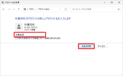 「新しいアカウント名」ボックスに新しいアカウント名を入力し、「名前の変更」をクリックします