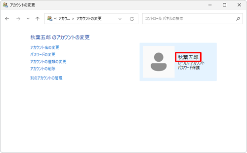 ローカルアカウント名が変更されたことを確認してください