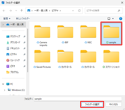 追加したいフォルダーを選択し、「フォルダーの選択」をクリックします