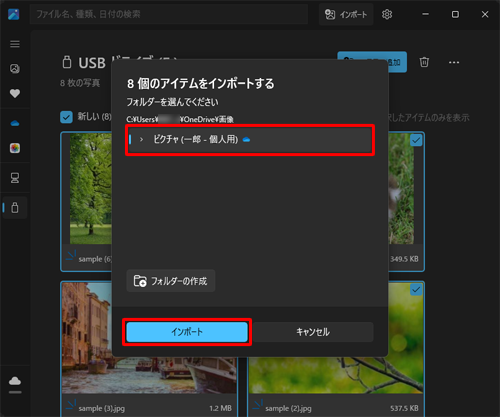 インポートするフォルダーを選択し、「インポート」をクリックします