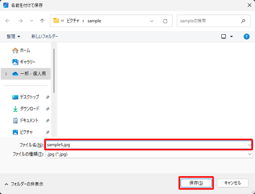 「名前を付けて保存」が表示された場合は、保存する場所を表示して、「ファイル名」ボックスに任意のファイル名を入力し、「保存」をクリックします
