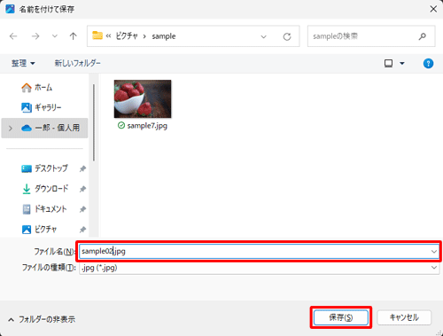 「名前を付けて保存」が表示された場合は、保存する場所を表示して、「ファイル名」ボックスに任意のファイル名を入力し、「保存」をクリックします
