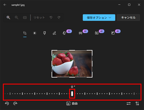 画面下部にあるツールバーの「スライダー」を左右に動かして、写真の傾きを調整します