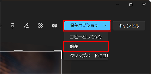 元の画像に上書きして保存する場合は、「保存オプション」をクリックして、「保存」をクリックします