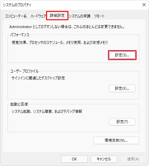 「詳細設定」タブが選択されていることを確認し、「パフォーマンス」欄の「設定」をクリックします