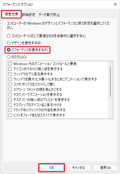 「視覚効果」タブをクリックし、「パフォーマンスを優先する」をクリックして「OK」をクリックします