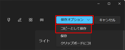 設定が完了したら、画面上部の「保存オプション」をクリックし、表示された一覧から「コピーとして保存」をクリックします
