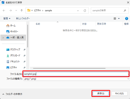 ファイルを保存する先のフォルダーを開き、「ファイル名」ボックスに任意のファイル名を入力し、「保存」をクリックします
