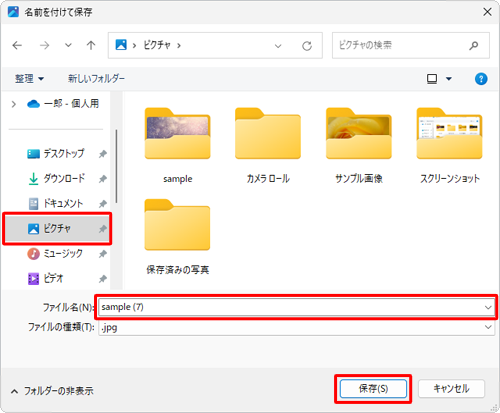 ファイルの保存先を指定して、「ファイル名」ボックスに任意のファイル名を入力し、「保存」をクリックします