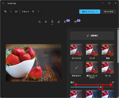 「強さ」欄にあるつまみを左右に動かして、フィルターの強度を調整します