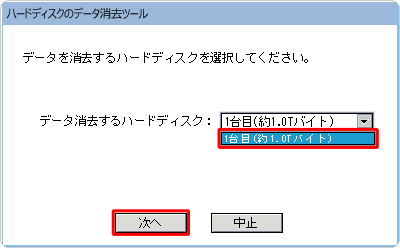 「データ消去するハードディスク」ボックスからデータを消去するハードディスクをクリックし、「次へ」をクリックします