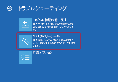 「NECリカバリーツール」をクリックします