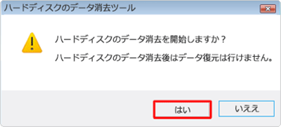 「ハードディスクのデータ消去を開始しますか？」というメッセージが表示されたら、「はい」をクリックします
