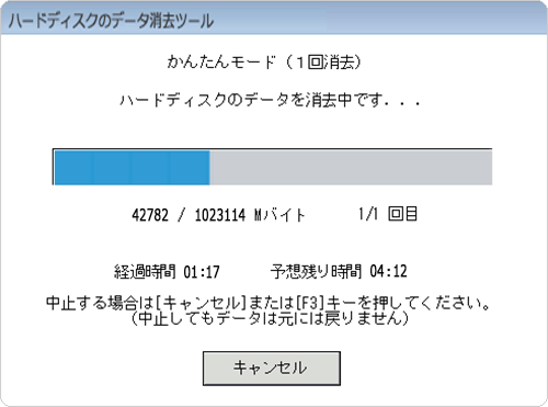 データ消去が終了するまで、しばらく待ちます