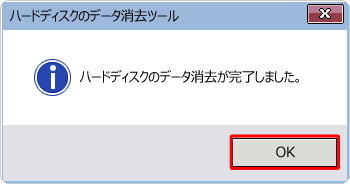 「ハードディスクのデータ消去が完了しました。」というメッセージが表示されたら、「OK」をクリックします