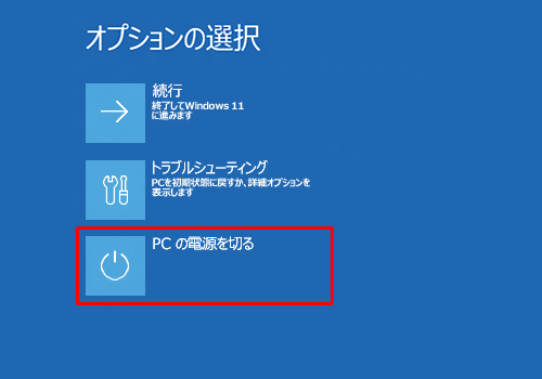 「PCの電源を切る」をクリックします