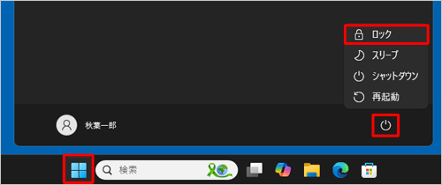 ロック画面を表示するには、「スタート」をクリックし、「アイコン」（電源）をクリックして、「ロック」をクリックします