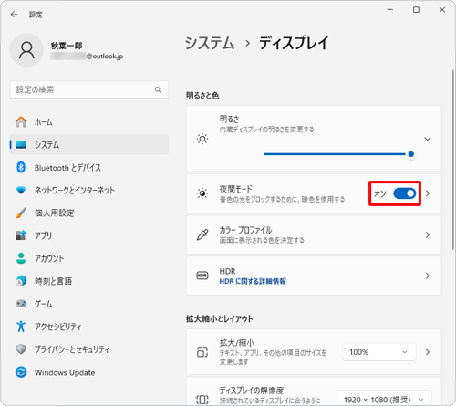 「明るさと色」欄の「夜間モード」のスイッチをクリックして、「オン」（青色）にします