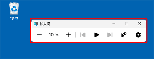 拡大鏡が起動したことを確認してください