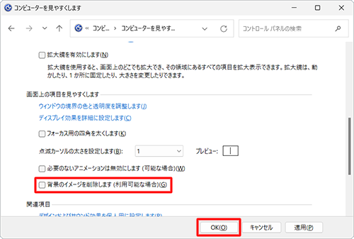 「画面上の項目を見やすくします」欄から「背景のイメージを削除します（利用可能な場合）」のチェックを外し、「OK」をクリックします