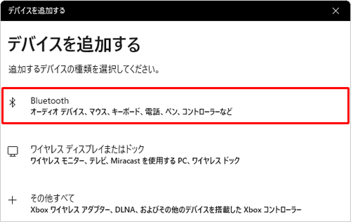 追加するデバイスの種類が表示されるので、「Bluetooth」をクリックします