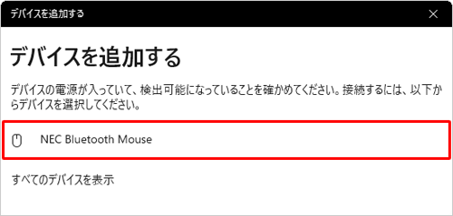 自動的に検出されたワイヤレスデバイス名が表示されたら、「NEC Bluetooth Mouse」をクリックします