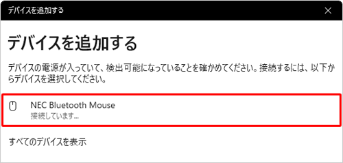 「接続しています」と表示されたら、しばらく待ちます