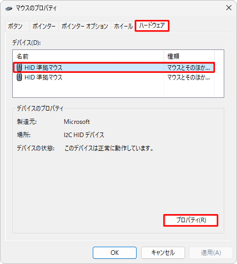 「ハードウェア」タブをクリックし、「デバイス」欄からお使いのワイヤレスマウスを選択して、「プロパティ」をクリックします