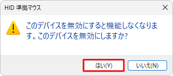 「このデバイスを無効にすると機能しなくなります。このデバイスを無効にしますか？」というメッセージが表示されたら、「はい」をクリックします