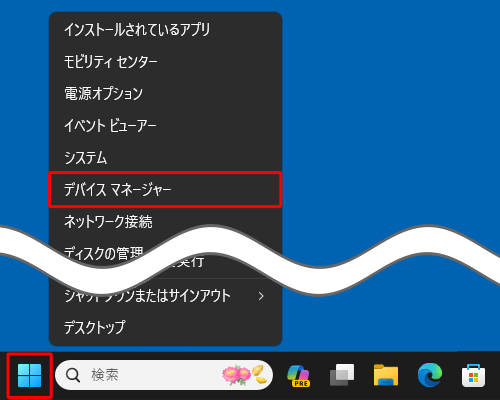 「スタート」を右クリックし、表示された一覧から「デバイスマネージャー」をクリックします
