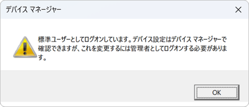 「標準ユーザーとしてログオンしています。…」というメッセージが表示された場合は「OK」をクリックし、設定を変更するには、管理者アカウントでサインインし直してください