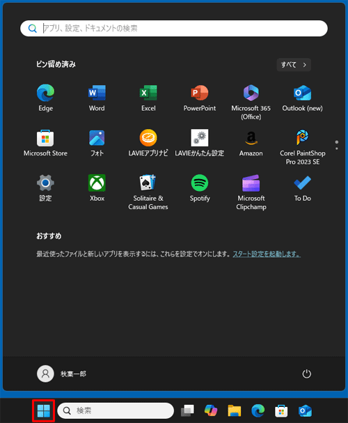 スタートボタンをクリックし、スタートメニューが表示されることを確認してください