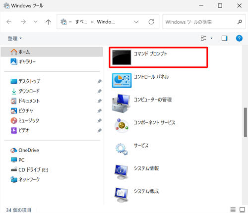 一覧から「コマンドプロンプト」をダブルクリックします