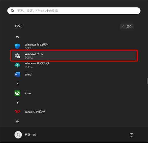 「W」欄から「Windowsツール」をクリックします