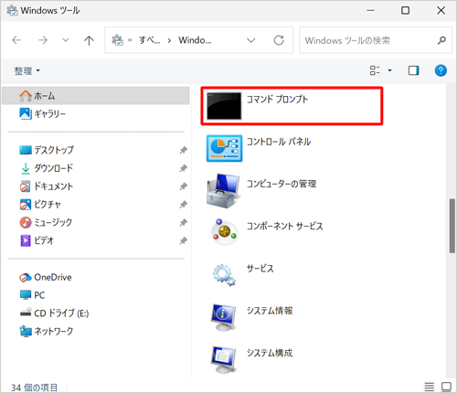 一覧から「コマンドプロンプト」をダブルクリックします