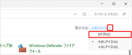 「表示方法」が「大きいアイコン」または「小さいアイコン」の場合は、「▼」をクリックして表示された一覧から「カテゴリ」をクリックし、表示方法を変更してください